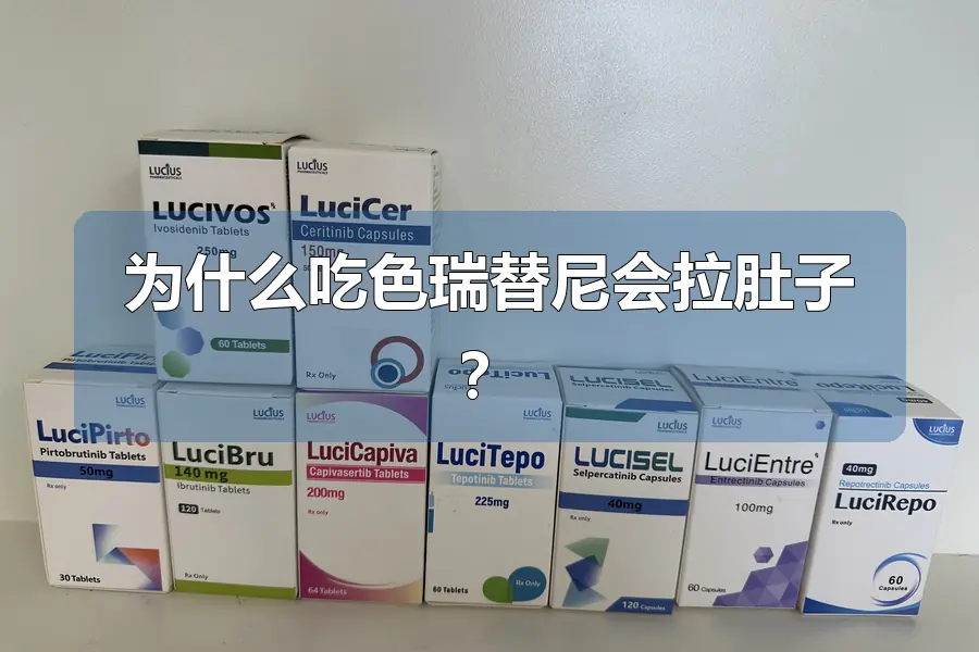 为什么吃色瑞替尼会拉肚子?