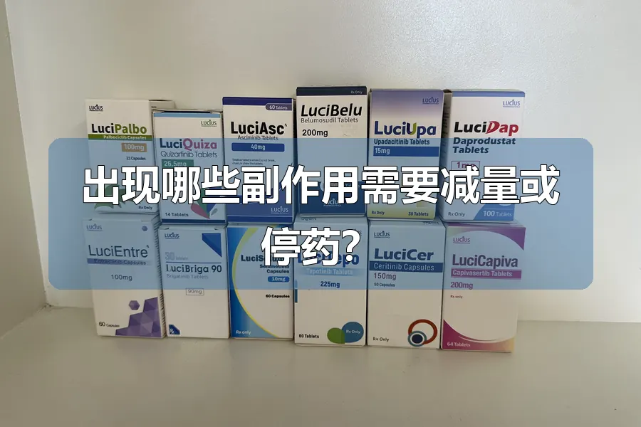 出现哪些副作用需要减量或停药?