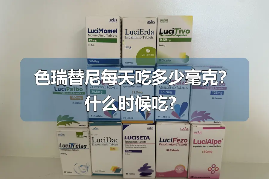 色瑞替尼每天吃多少毫克?什么时候吃?