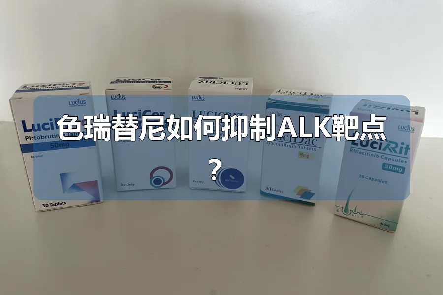 色瑞替尼如何抑制ALK靶点？