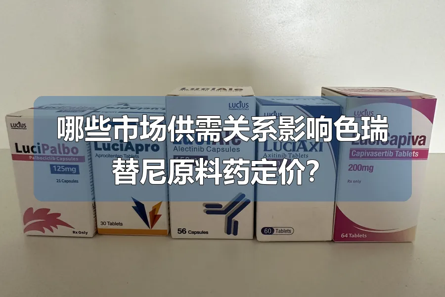 哪些市场供需关系影响色瑞替尼原料药定价？