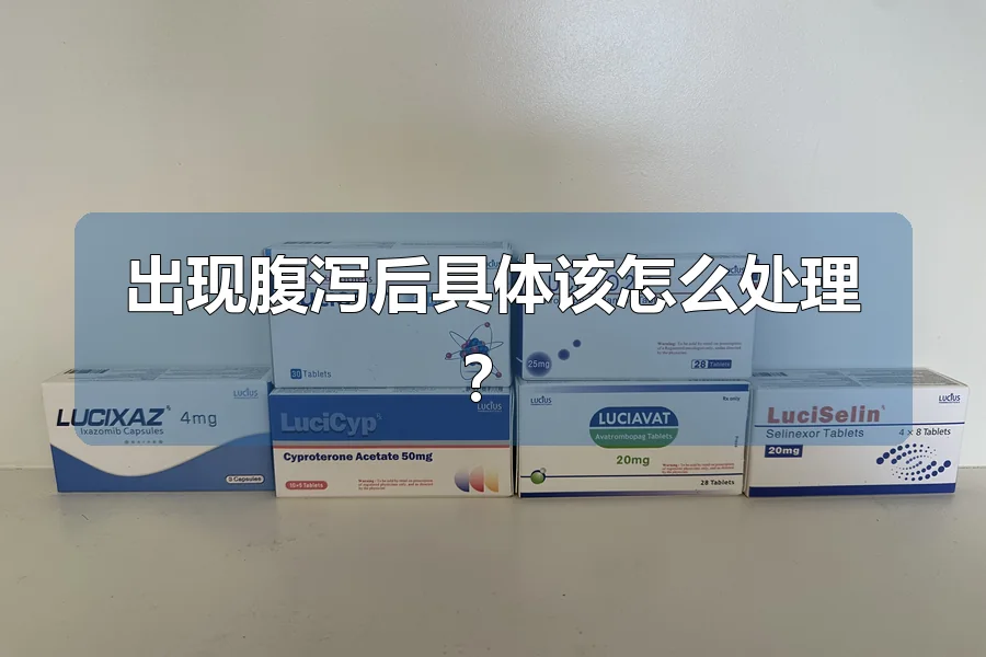 出现腹泻后具体该怎么处理?