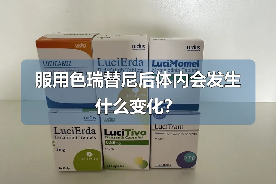 服用色瑞替尼后体内会发生什么变化？