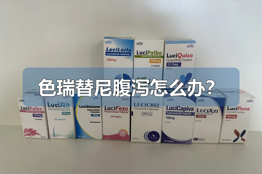 色瑞替尼腹泻怎么办?