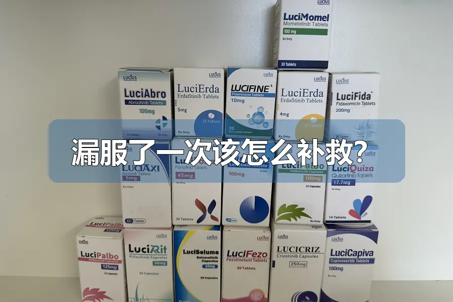 漏服了一次该怎么补救?