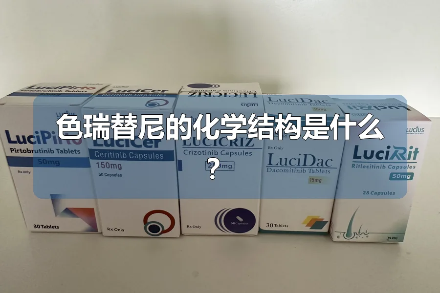 色瑞替尼的化学结构是什么？
